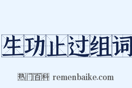 生功止过组词是什么意思的图片